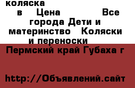 коляска  Reindeer Prestige Lily 3в1 › Цена ­ 49 800 - Все города Дети и материнство » Коляски и переноски   . Пермский край,Губаха г.